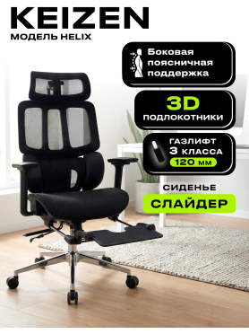 Кресло компьютерное KEIZEN Helix Black 