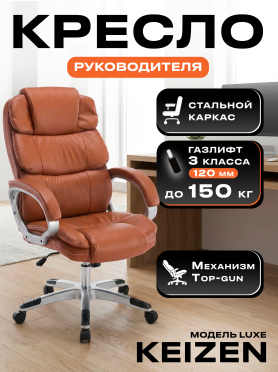 Кресло компьютерное KEIZEN Luxe Brown 