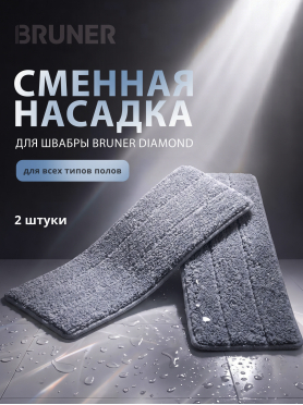 Сменная насадка для швабры BRUNER Diamond 2 штуки 
