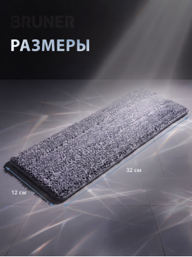 Сменная насадка для швабры BRUNER Diamond 2 штуки 