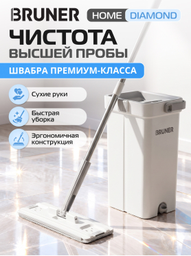 Швабра с отжимным ведром BRUNER Diamond 