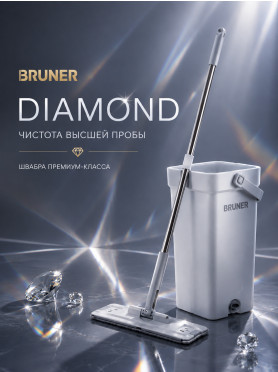 Швабра с отжимным ведром BRUNER Diamond 