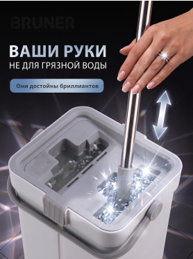 Швабра с отжимным ведром BRUNER Diamond 