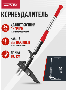 Корнеудалитель WORTEX WPU 1001 
