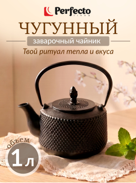 Заварочный чайник чугунный PERFECTO LINEA 1000 мл 