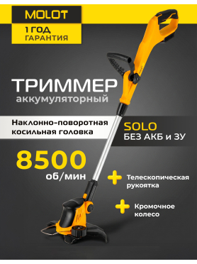 Триммер аккумуляторный MOLOT MCGT 3018 XLT Lite