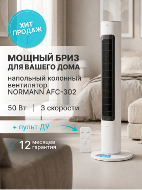 Вентилятор напольный NORMANN ACF-302 