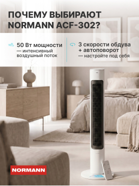 Вентилятор напольный NORMANN ACF-302 