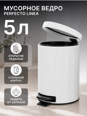 Ведро мусорное с педалью PERFECTO LINEA 22-200