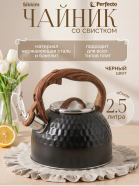 Чайник со свистком PERFECTO LINEA Sikkim 2,5 л 