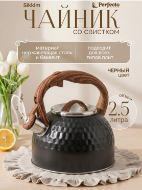 Чайник со свистком PERFECTO LINEA Sikkim 2,5 л 