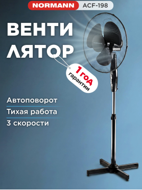 Вентилятор напольный NORMANN ACF-198