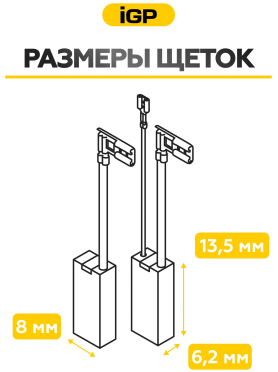 Щетки графитовые для перфоратора Bosch GBH7-46DE IGP 2 штуки аналог 1617014135 
