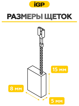 Щетки графитовые для шлифмашины угловой Bosch GWS5-100 IGP 2 штуки аналог 1607014145 