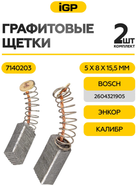 Щетки графитовые для дрели безударной Bosch GBM6RE IGP 2 штуки аналог 2604321905 