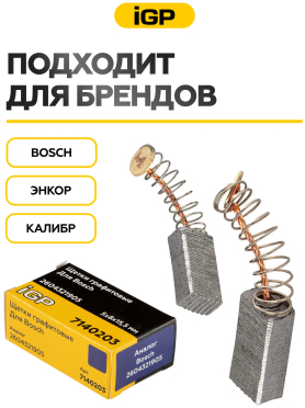 Щетки графитовые для дрели безударной Bosch GBM6RE IGP 2 штуки аналог 2604321905 