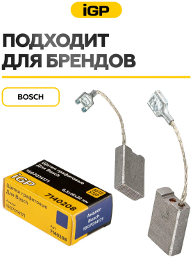 Щетки графитовые для шлифмашины угловой Bosch GSW22-230LVI IGP 2 штуки аналог 1607014171 
