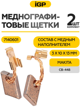 Щетки меднографитовые для дрели-шуруповерта Makita IGP 2 штуки аналог CB-448 