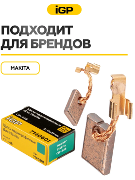Щетки меднографитовые для дрели-шуруповерта Makita IGP 2 штуки аналог CB-448 