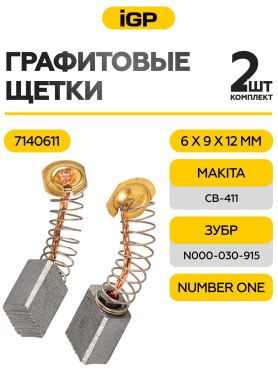 Щетки графитовые для шлифмашины угловой Makita 9521NB IGP 2 штуки аналог CB-411 
