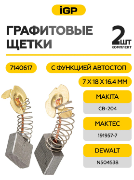Щетки графитовые для шлифмашины угловой Makita 9027 IGP 2 штуки аналог CB-204 