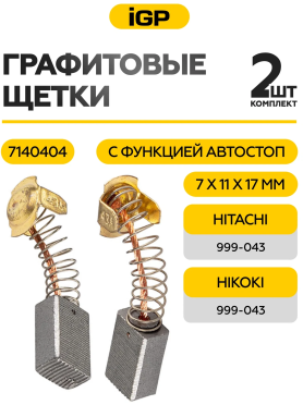 Щетки графитовые для пилы циркулярной Hitachi/Hikoki C7MF IGP 2 штуки аналог 999-043 
