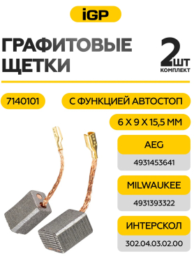 Щетки графитовые для шлифмашины угловой Milwaukee/AEG AG750-115 IGP 2 штуки аналог 4931453641 