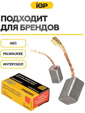 Щетки графитовые для шлифмашины угловой Milwaukee/AEG AG750-115 IGP 2 штуки аналог 4931453641 