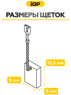 Щетки графитовые для шлифмашины угловой Milwaukee/AEG AG750-115 IGP 2 штуки аналог 4931453641 