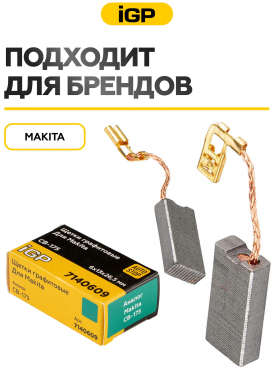 Щетки графитовые для отбойного молотка Makita HM1101C IGP 2 штуки аналог CB-175 