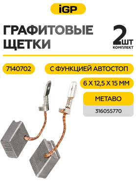 Щетки графитовые для шлифмашины угловой Metabo WE 15-125 IGP 2 штуки аналог 316055770 