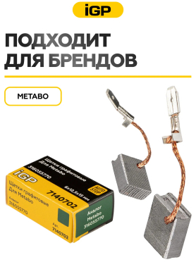 Щетки графитовые для шлифмашины угловой Metabo WE 15-125 IGP 2 штуки аналог 316055770 