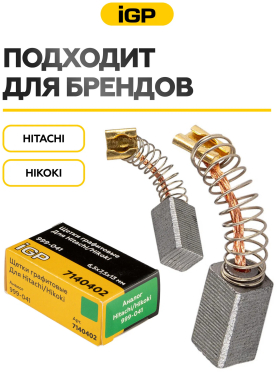 Щетки графитовые для перфоратора Hitachi/Hikoki DH24PC3 IGP 2 штуки аналог 999-041 