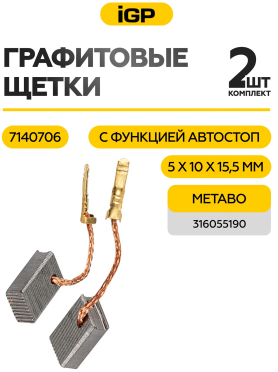 Щетки графитовые для шлифмашины угловой Metabo W11-125 IGP 2 штуки аналог 316055190 