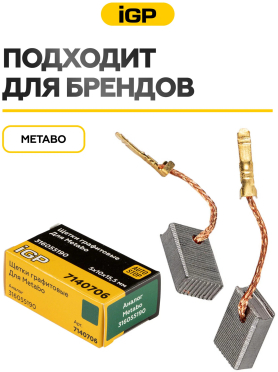 Щетки графитовые для шлифмашины угловой Metabo W11-125 IGP 2 штуки аналог 316055190 