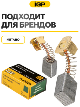 Щетки графитовые для пилы торцовочной Metabo KGS 216 IGP 2 штуки аналог 1388734023 