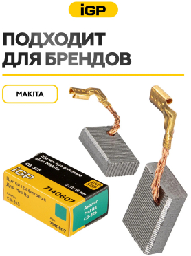 Щетки графитовые для шлифмашины угловой Makita 9554NB IGP 2 штуки аналог CB-325 
