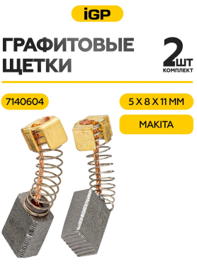 Щетки графитовые для шлифмашины угловой Makita 9015B IGP 2 штуки аналог CB-64 