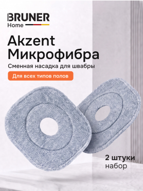 Сменная насадка для швабры BRUNER Akzent Fibra 2 штуки 