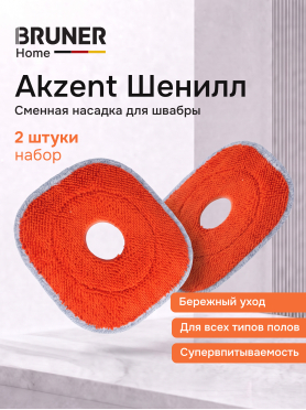 Сменная насадка для швабры BRUNER Akzent Сhenille 2 штуки 