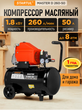 Компрессор STARTUL Master D 260-50 коаксиальный 
