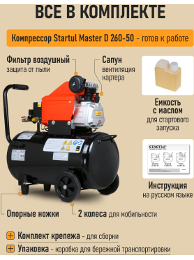 Компрессор STARTUL Master D 260-50 коаксиальный 