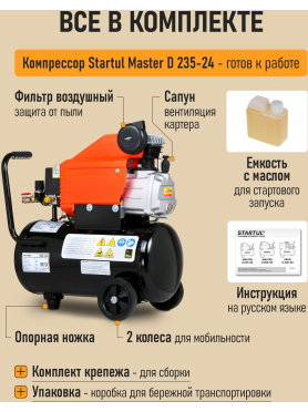 Компрессор STARTUL Master D 235-24 коаксиальный 