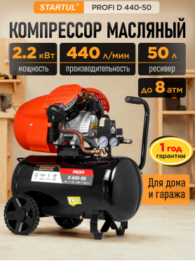 Компрессор STARTUL Profi D 440-50 коаксиальный 