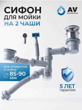 Сифон для кухни выпуск 3 1/2" гибкая труба 1 1/2" - 32/40/50 мм AV Engineering 