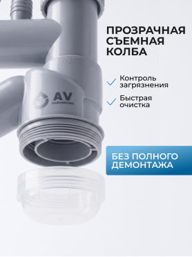 Сифон для кухни выпуск 3 1/2" гибкая труба 1 1/2" - 32/40/50 мм AV Engineering 