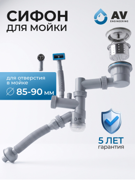 Сифон для кухни 2 перелива выпуск 3 1/2" с гибкой трубой 1 1/2" - 32/40/50мм AV ENGINEERING 