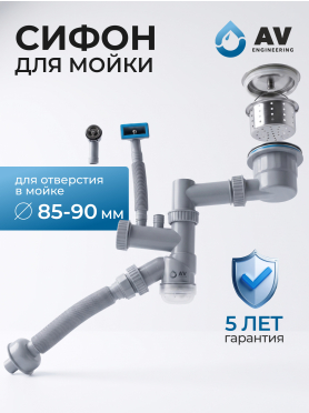 Сифон для кухни 2 перелива выпуск 3 1/2" с гибкой трубой 1 1/2" - 32/40/50мм AV ENGINEERING 