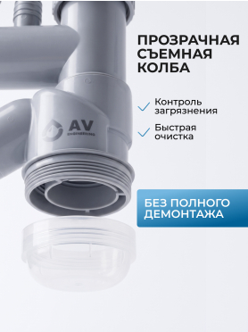 Сифон для кухни 2 перелива выпуск 3 1/2" с гибкой трубой 1 1/2" - 32/40/50мм AV ENGINEERING 