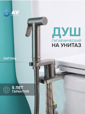 Гигиенический душ на унитаз AV Engineering SETA D25-A оружейная сталь 